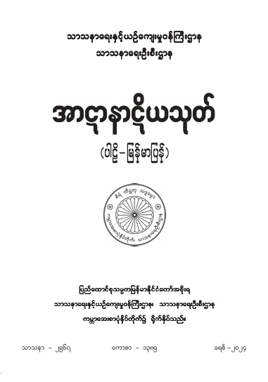 အာဋာနာဋိယသုတ် (ပါဠိ-မြန်မာပြန်)