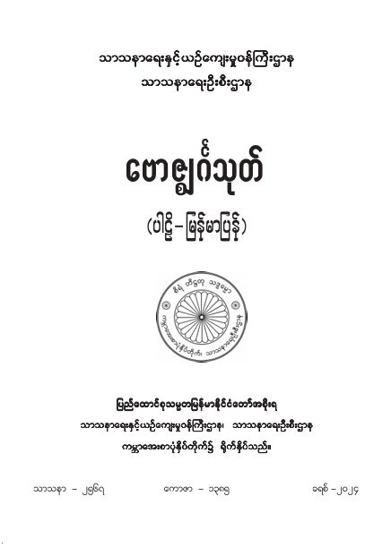 ဗောဇ္ဈင်္ဂသုတ် (ပါဠိ-မြန်မာပြန်)