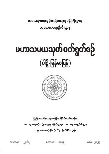 မဟာသမယသုတ်ဝတ်ရွတ်စဉ် (ပါဠိ-မြန်မာပြန်)