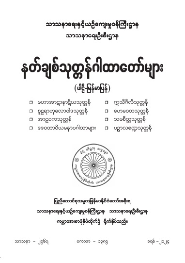 နတ်ချစ်သုတ္တန်ဂါထာတော်များ (ပါဠိ-မြန်မာပြန်)