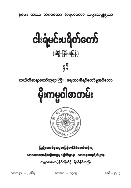 ငါးရံ့မင်းပရိတ်တော် (ပါဠိ-မြန်မာပြန်) နှင့် လယ်တီဆရာတော်ဘုရားကြီး ရေးသားစီရင်တော်မူအပ်သော မိုးကမ္မဝါစာတမ်း
