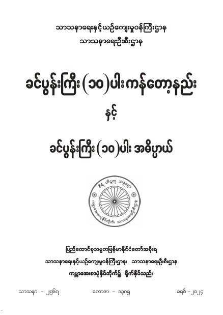 ခင်ပွန်းကြီး (၁၀)ပါးကန်တော့နည်းနှင့် ခင်ပွန်းကြီး (၁၀)ပါး အဓိပ္ပါယ်