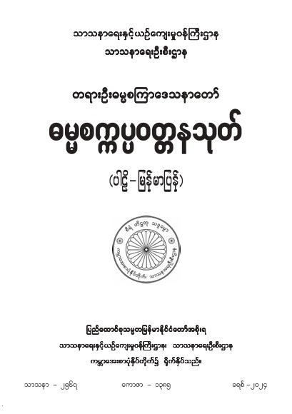 ဓမ္မစက္ကပ္ပဝတ္တနသုတ် (ပါဠိ-မြန်မာပြန်)