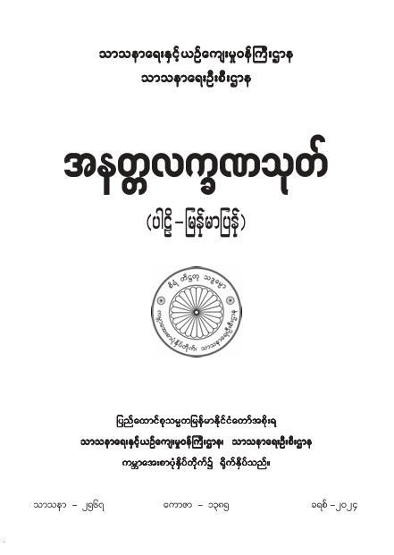 အနတ္တလက္ခဏသုတ် (ပါဠိ-မြန်မာပြန်)