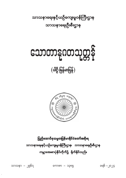 သောတာနုဂတသုတ္တန် (ပါဠိ-မြန်မာပြန်)