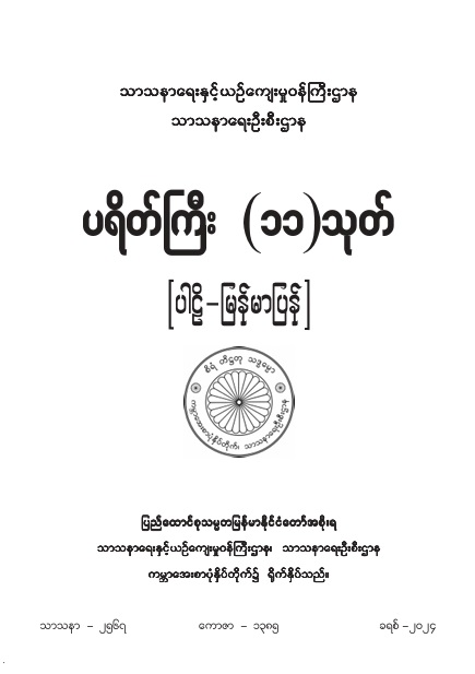 ပရိတ်ကြီး (၁၁)သုတ် (ပါဠိ-မြန်မာပြန်) (Half)