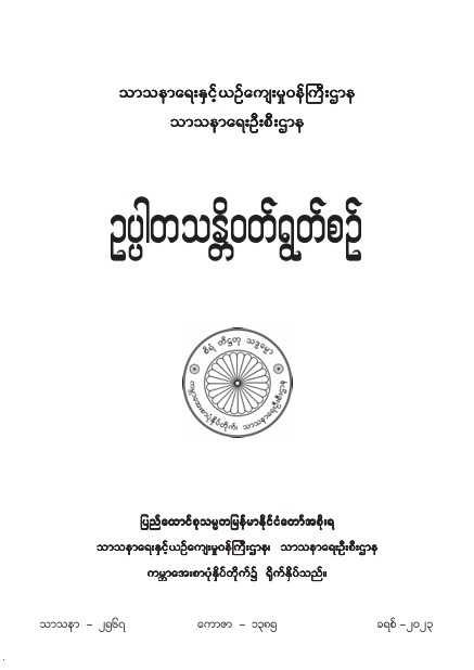 ဥပ္ပါတသန္တိဝတ်ရွတ်စဉ် (Half)