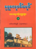 ရွှေကျောင်းပျော် ဟာသရသပုံဝတ္ထုများ (၁)