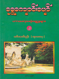 ရွှေကျောင်းပျော် ဟာသရသပုံဝတ္ထုများ (၂)
