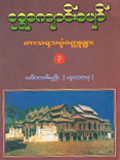 ရွှေကျောင်းပျော် ဟာသရသပုံဝတ္ထုများ (၃)