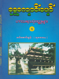 ရွှေကျောင်းပျော် ဟာသရသပုံဝတ္ထုများ (၄)