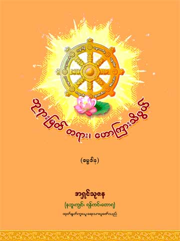 ဘုရားမြတ်တရား ဟောကြားသိဖွယ် 