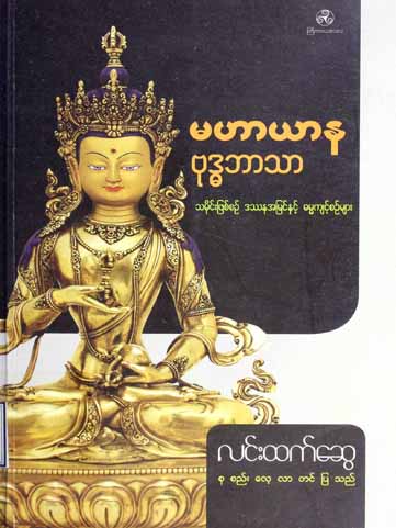 မဟာယာနဗုဒ္ဓဘာသာ သမိုင်းဖြစ်စဉ် ဒဿနအမြင်နှင့် ဓမ္မကျင့်စဉ်များ