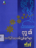ဗုဒ္ဓ၏ အောင်မြင်ရေးလမ်းညွှန်ချက်များ (ဒုတိယတွဲ)