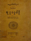စူဠ၀ဂ္ဂပါဠိ
