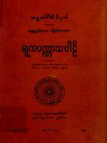 မူလပဏ္ဏာသပါဠိ