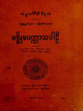 မဇ္စျိမပဏ္ဏာသပါဠိ