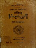 သဂါထာ၀ဂ္ဂနိဒါန၀ဂ္ဂသံယုတ္တပါဠိ