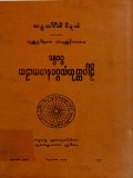 ခန္ဓဝဂ္ဂ သဠာယတနဝဂ္ဂသံယုတ္တပါဠိ