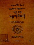 ပဉ္စက ဆက္က သတ္တကနိပါတပါဠိ