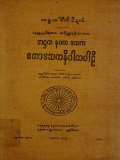 အဋ္ဌက နဝက ဒသက ဧကာဒသကနိပါတပါဠိ