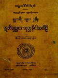 ခုဒ္ဒကပါဌ၊ဓမ္မပဒ၊ဥဒါန၊ဣတိဝုတ္တက၊သုတ္တနိပါတပါဠိ