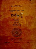 အပဒါနပါဠိ(ဒု)၊ ဗုဒ္ဓဝံသပါဠိ၊စရိယာပိဋကပါဠိ