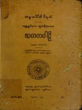 ဇာတကပါဠိ(ပ)