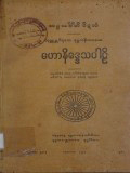 မဟာနိဒ္ဒေသပါဠိ