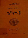 စူဠနိဒ္ဒေသပါဠိ