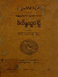 မိလိန္ဒပဉှာပါဠိ