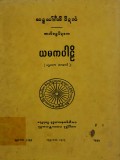 ယမကပါဠိ(ပ)