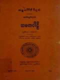 ယမကပါဠိ(ဒု)