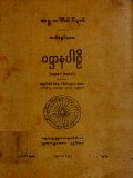 ပဋ္ဌာနပါဠိ(ပ)