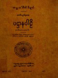 ပဋ္ဌာနပါဠိ(တ)