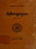 ပါရာဇိကကဏ္ဍအဋ္ဌကထာ(ဒု)