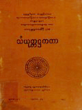 သံယုတ္တအဋ္ဌကထာ(ဒု)