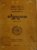 အင်္ဂုတ္တရအဋ္ဌကထာ(ဒု)