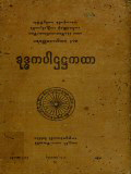 ခုဒ္ဒကပါဌအဋ္ဌကထာ