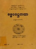 ဓမ္မပဒအဋ္ဌကထာ(ပ)