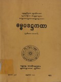 ဓမ္မပဒအဋ္ဌကထာ(ဒု)