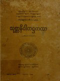 သုတ္တနိပါတအဋ္ဌကထာ(ဒု)