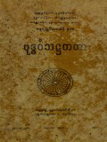 ဗုဒ္ဓဝံသအဋ္ဌကထာ