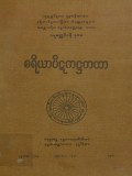 စရိယာပိဋကအဋ္ဌကထာ