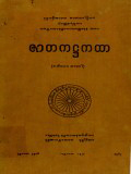 ဇာတကအဋ္ဌကထာ(တ)
