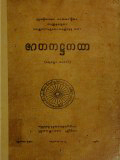 ဇာတကအဋ္ဌကထာ(စတုတ္ထ)