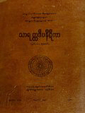 သာရတ္ထဒီပနီဋီကာ(ဒု)