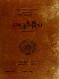 သာရတ္ထဒီပနီဋီကာ(တ)