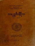 ဝိမတိဝိနောဒနီဋီကာ(ပ)