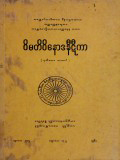 ဝိမတိဝိနောဒနီဋီကာ(ဒု)